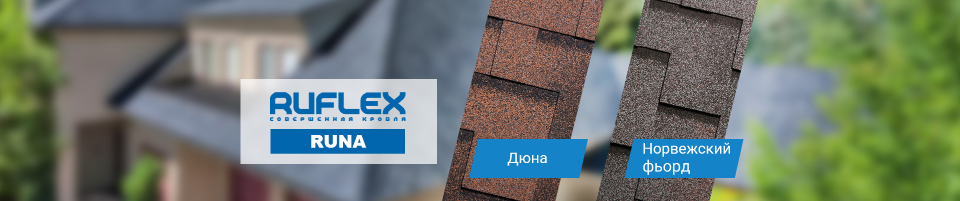 Гибкая черепица Ruflex runa от производителя